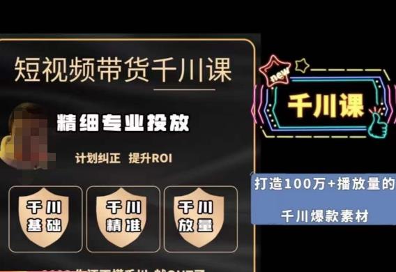 短视频带货-千川专业投放课，​精细化专业投放，计划纠正，提升ROI-讯领网创