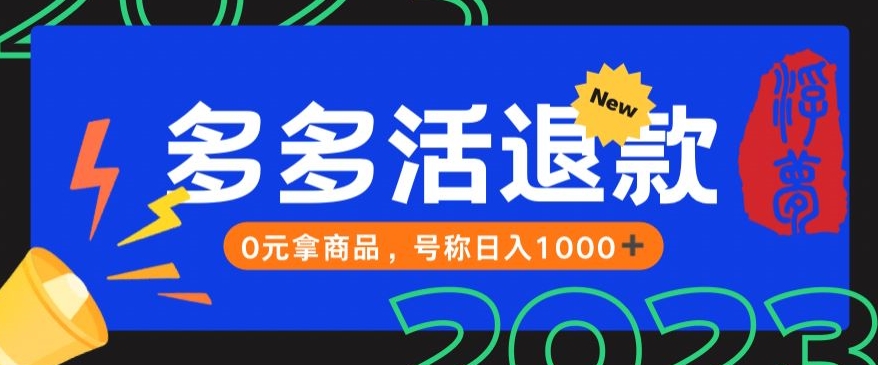 【高端精品】外面收费2980的拼夕夕撸货教程，0元拿商品，号称日入1000+【仅揭秘】-讯领网创