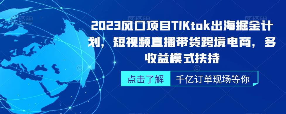 2023风口项目TikTok出海掘金计划，短视频直播带货跨境电商，多收益模式扶持-讯领网创