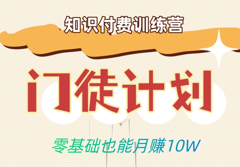 零基础也能月赚10w！优雅割韭菜的秘密在【知识付费训练营】-讯领网创