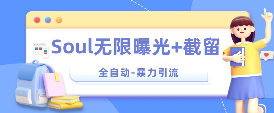 【暴力引流】Soul无限曝光+截留一体的软件【揭秘】-讯领网创