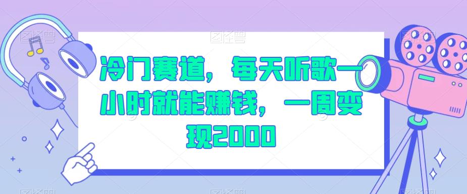 冷门赛道，每天听歌一小时就能赚钱，一周变现2000【揭秘】-讯领网创