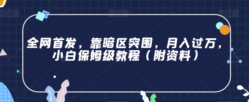 日本核废水热点卖货思路，两分钟一个作品无脑操作，学会思路轻松月入2w+【揭秘】-讯领网创