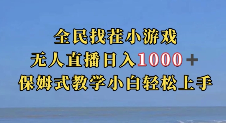 全民找茬小游戏直播玩法，抖音爆火直播玩法，日入1000+-讯领网创