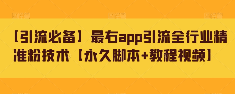 【引流必备】最右app引流全行业精准粉技术【永久脚本+教程视频】-讯领网创