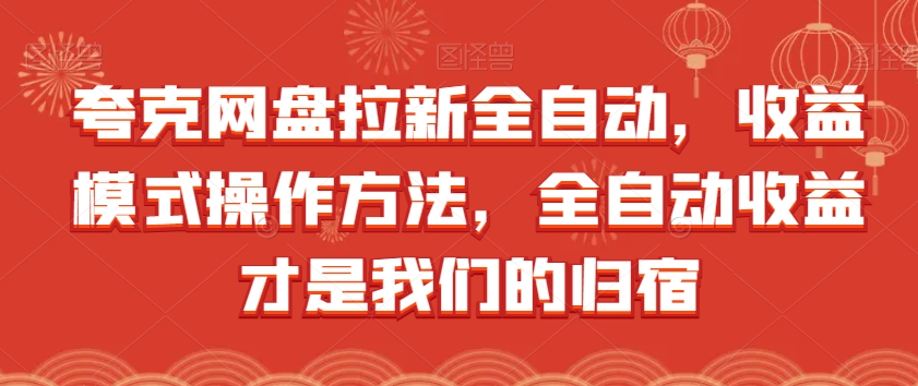 夸克网盘拉新全自动，收益模式操作方法，全自动收益才是我们的归宿-讯领网创