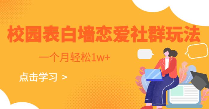 校园表白墙，恋爱社群玩法，一个月轻松1w+【揭秘】-讯领网创