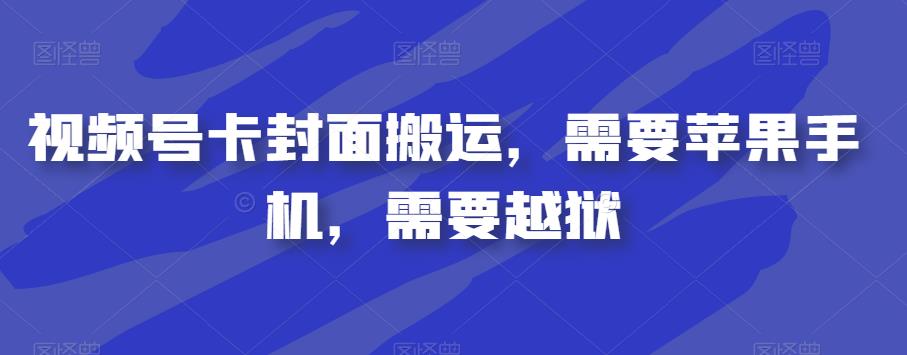 视频号卡封面搬运，需要苹果手机，需要越狱-讯领网创