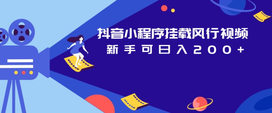 抖音小程序挂载风行视频，新手可日入200+-讯领网创