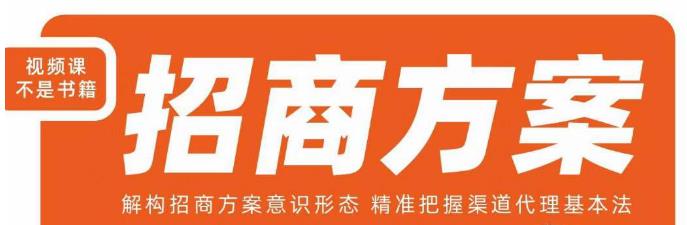 王昕招商方案，解构招商方案意识形态，精准把握渠道代理基本法-讯领网创