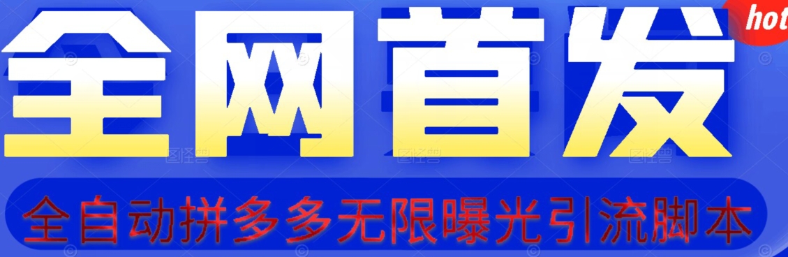 【首发】拆解拼多多如何日引100+精准粉（附脚本+视频教程）【揭秘】-讯领网创