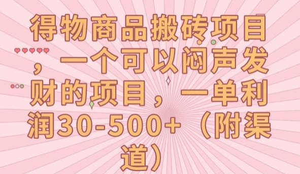 得物商品搬砖项目，一个可以闷声发财的项目，一单利润30-500+【揭秘】-讯领网创
