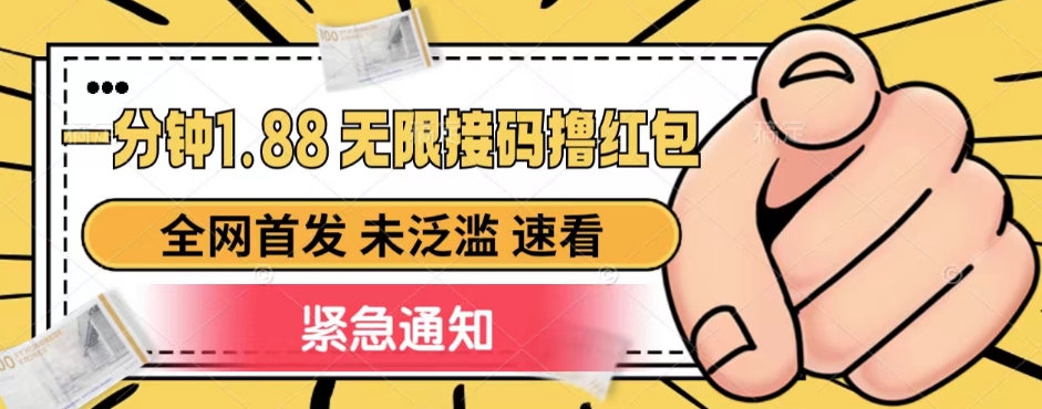 一分钟1.88无限接码撸红包，全网首发 未泛滥 无套路-讯领网创
