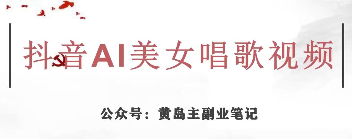 黄岛主·抖音AI美女唱歌视频项目，效果非常不错，涨粉更快-讯领网创