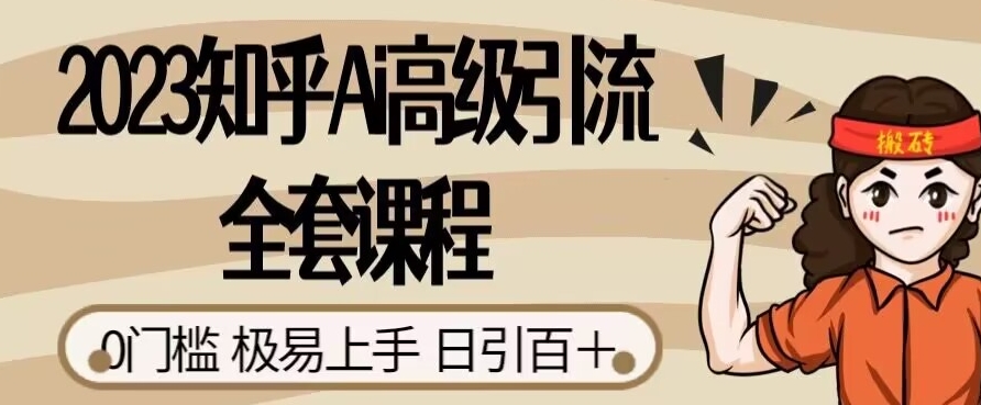 2023知乎Ai高级引流全套课程，0门槛极易上手，日引100+-讯领网创