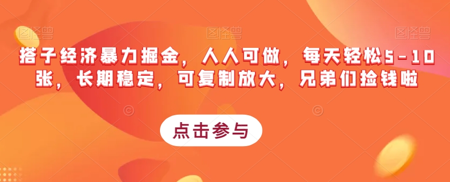 搭子经济暴力掘金，人人可做，每天轻松5-10张，长期稳定，可复制放大，兄弟们捡钱啦-讯领网创