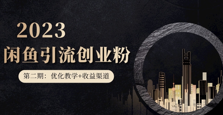 第二期：暴力引流，无脑搬运，闲鱼创业粉引流一天200+，更新闲鱼防封号优化教学，每天多300+收益-讯领网创