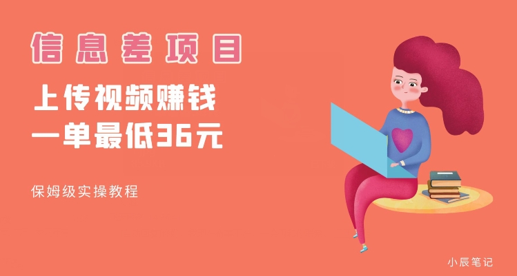 顶级信息差项目，帮别人上传视频，一个视频最低36，保姆级全流程【揭秘】-讯领网创