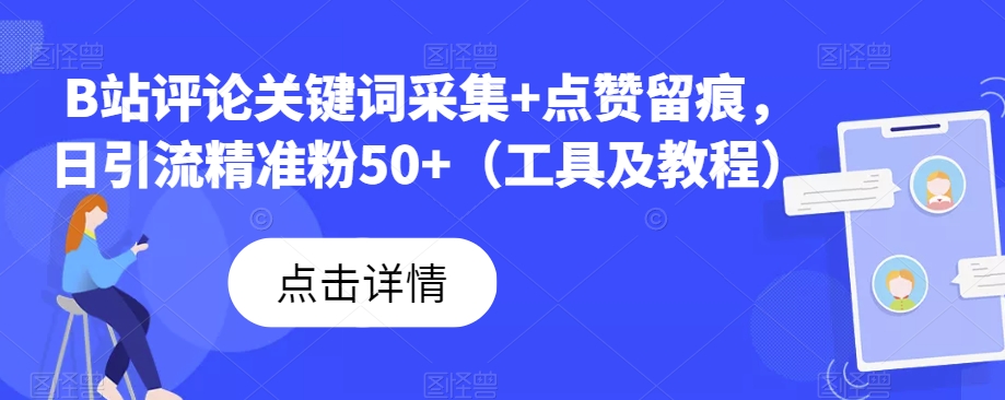 B站评论关键词采集+点赞留痕，日引流精准粉50+（工具及教程）-讯领网创