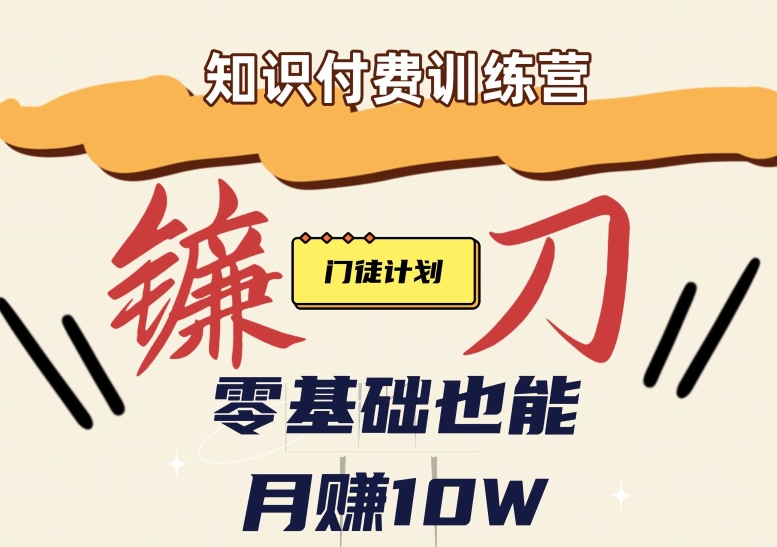 【知识付费新课程】小白轻松月赚10万块！揭秘知识付费赚钱秘诀-讯领网创