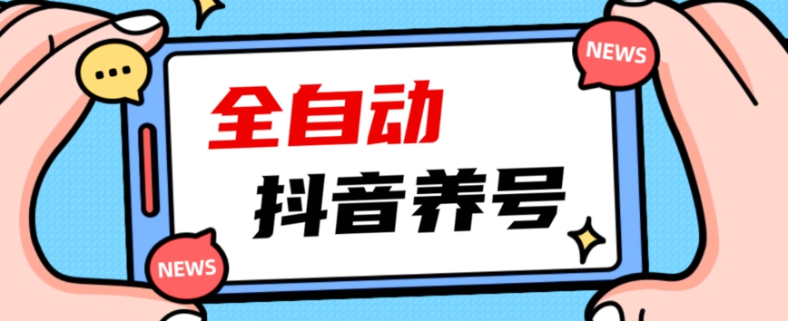 2023爆火抖音自动养号攻略、清晰打上系统标签，打造活跃账号！-讯领网创