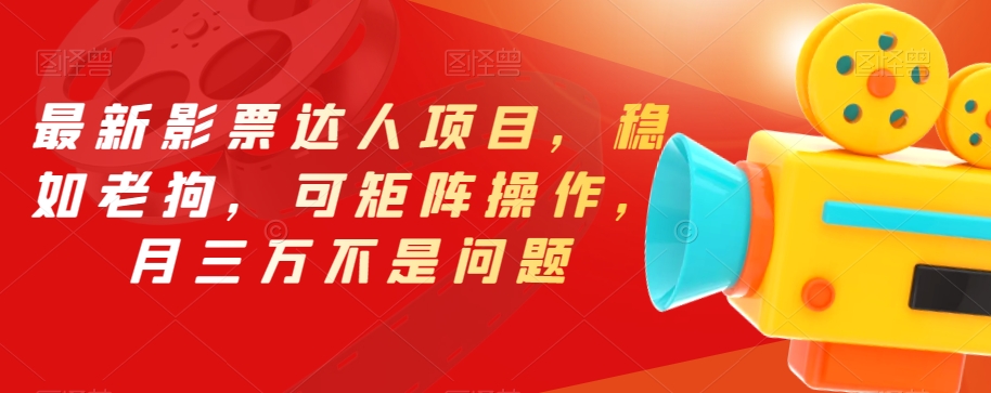 最新影票达人项目，稳如老狗，可矩阵操作，月三万不是问题【揭秘】-讯领网创