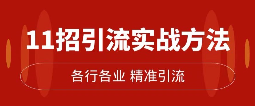 精准引流术：11招引流实战方法，让你私域流量加到爆（11节课完整)-讯领网创