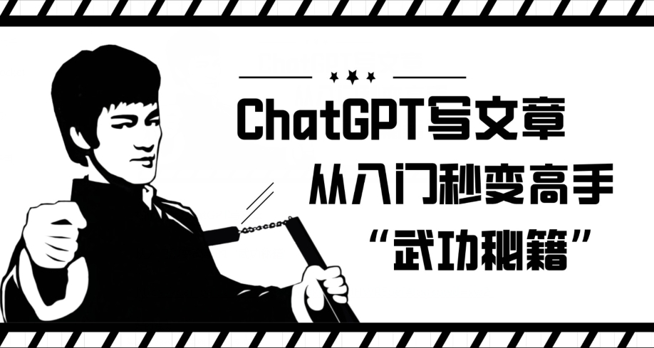 ChatGPT写文章，从入门秒变高手的‘武功秘籍’【揭秘】-讯领网创