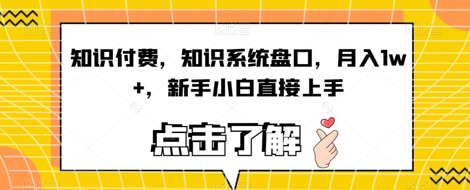 知识付费，知识系统盘口，月入1w+，新手小白直接上手-讯领网创