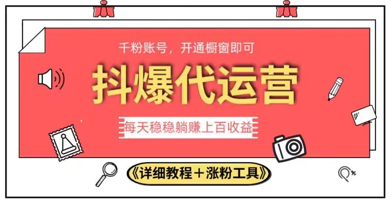 2023抖爆代运营，单号日躺赚300，简单易操作做无上限【揭秘】-讯领网创