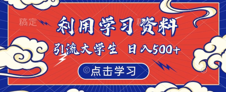 利用学习资料引流大学生粉，靠虚拟资源日入500+【揭秘】-讯领网创