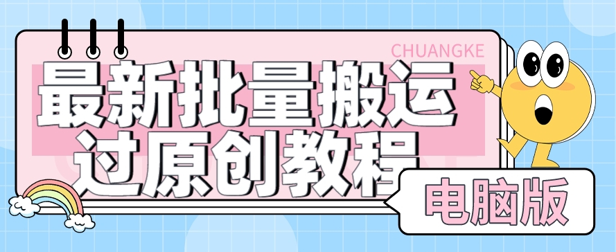【首发】最新批量搬运过原创教程+软件，可过抖加，自测-讯领网创