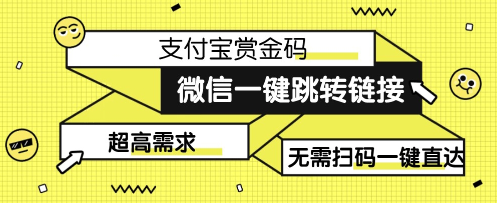【拆解】日赚500的微信一键跳转支付宝赏金链接制作教程【揭秘】-讯领网创