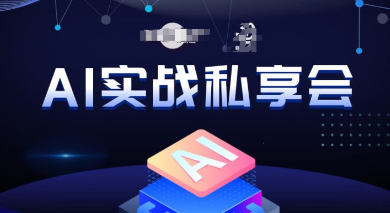 AI实战私享会，各种ai变现玩法，AI变现思路-讯领网创