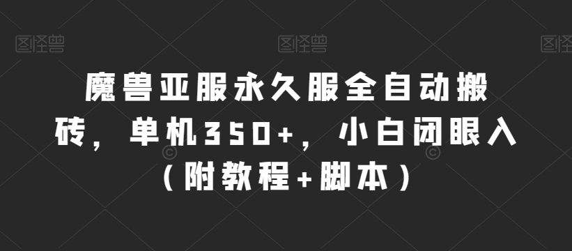 魔兽亚服永久服全自动搬砖，单机350+，小白闭眼入（附教程+脚本）【揭秘】-讯领网创