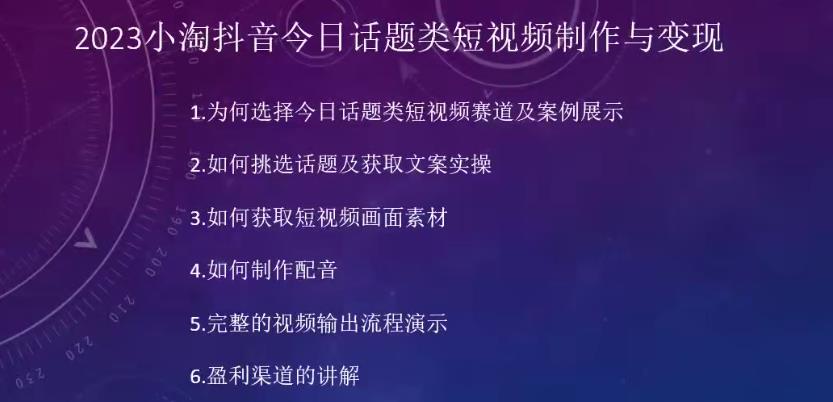 2023小淘抖音今日话题类短视频制作与变现，人人都能操作的短视频项目-讯领网创
