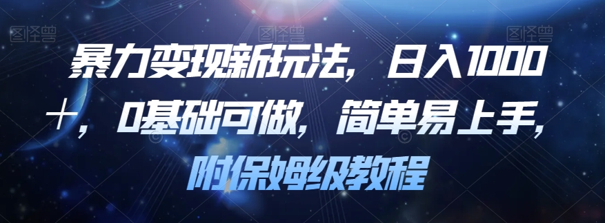 暴力变现新玩法，日入1000＋，0基础可做，简单易上手，附保姆级教程【揭秘】-讯领网创
