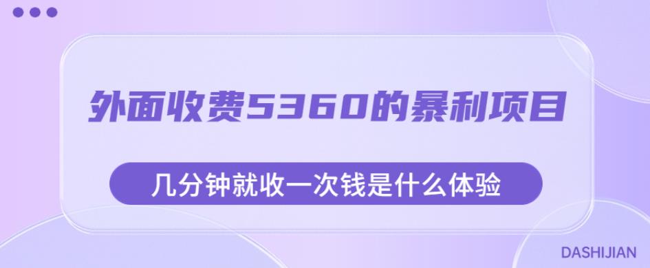 外面收费5360的暴利项目，几分钟就收一次钱是什么体验，附素材【揭秘】-讯领网创