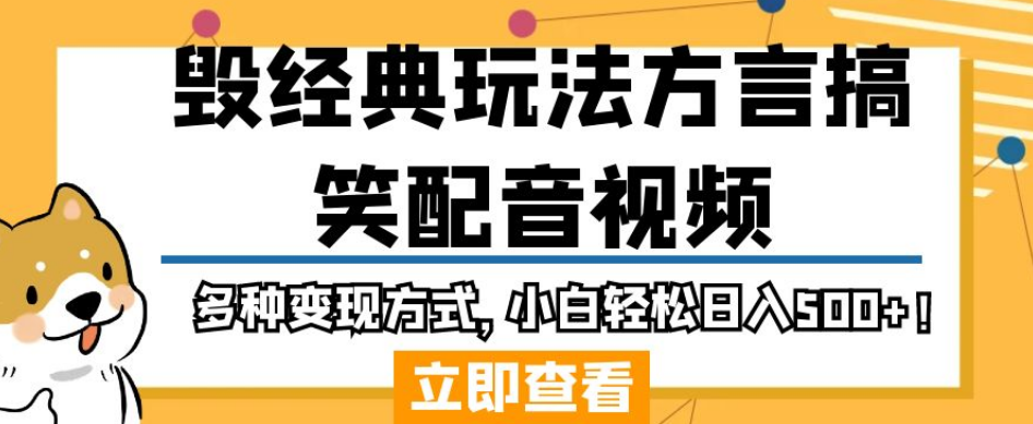 毁经典玩法方言搞笑配音视频，多种变现方式，小白轻松日入500+！-讯领网创