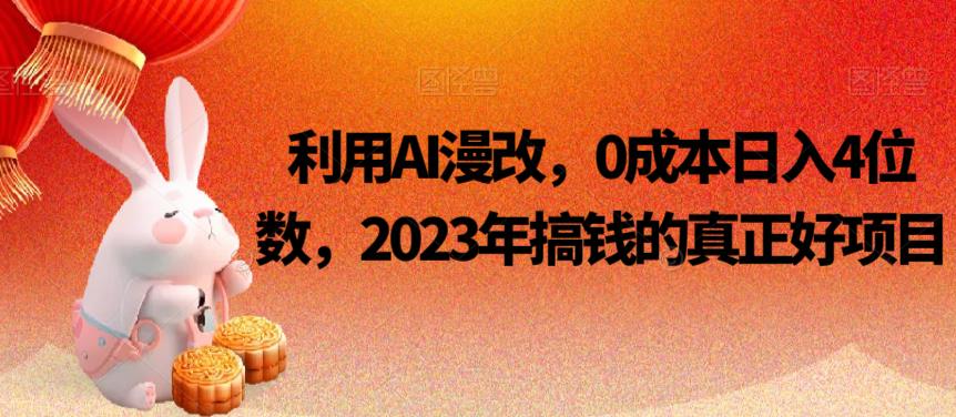 利用AI漫改，0成本日入4位数，2023年搞钱的真正好项目-讯领网创