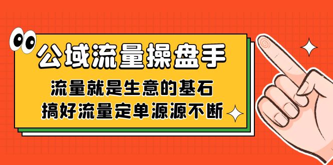 公域流量-操盘手，流量就是生意的基石，搞好流量定单源源不断-讯领网创
