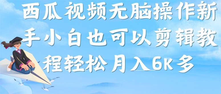 西瓜视频搞笑号，无脑操作新手小白也可月入6K-讯领网创