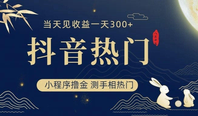 抖音最新小程序撸金，测手相上热门，当天见收益一小时变现300+-讯领网创