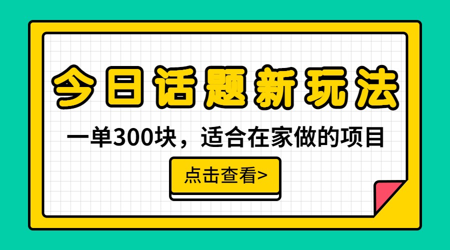 一单300块，今日话题全新玩法，无需剪辑配音，一部手机接广告月入过万-讯领网创