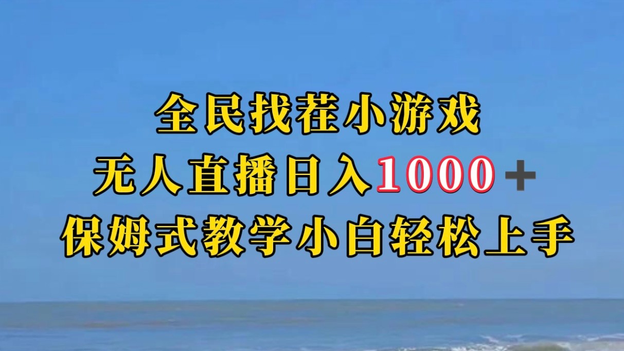 全民找茬小游半无人直播日入1000+保姆式教学小白轻松上手（附加直播语音包）-讯领网创
