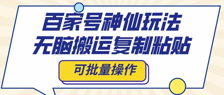 （8190期）百家号神仙玩法，无脑搬运复制粘贴，可批量操作-讯领网创
