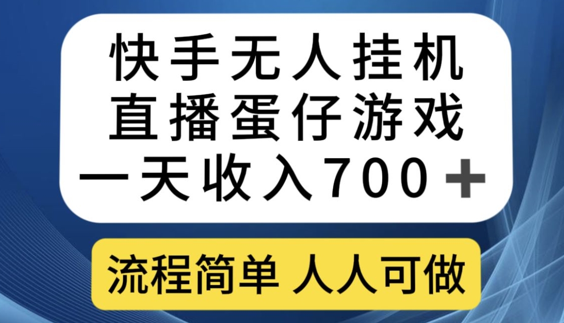 快手游戏合伙人最新刷量2.0玩法解决吃佣问题稳定跑一天150-200接码无限操作-讯领网创