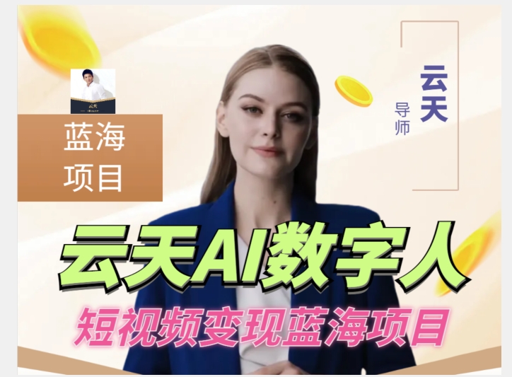 云天AI数字人短视频项目，门槛低，适合各类人群-讯领网创
