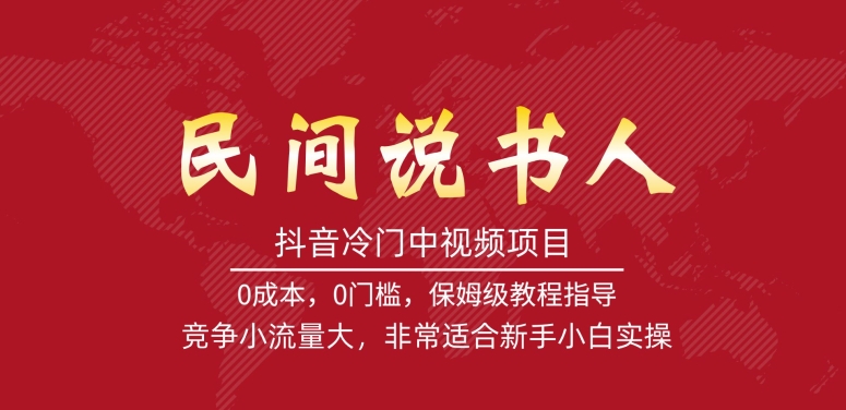 抖音冷门中视频项目，民间说书人，竞争小流量大，非常适合新手小白实操-讯领网创