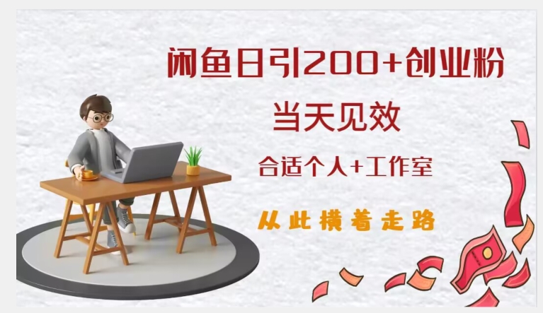 闲鱼精准引流创业粉，日引200+，当天见效，从此横着走-讯领网创